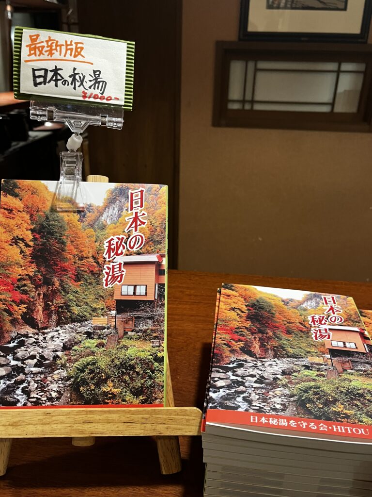 本日より日本の秘湯最新版発売開始しました